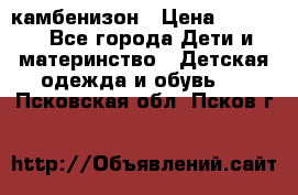 камбенизон › Цена ­ 2 000 - Все города Дети и материнство » Детская одежда и обувь   . Псковская обл.,Псков г.